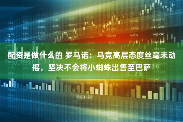 配资是做什么的 罗马诺：马竞高层态度丝毫未动摇，坚决不会将小蜘蛛出售至巴萨
